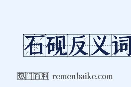 緑石砚反义词是什么意思的图片